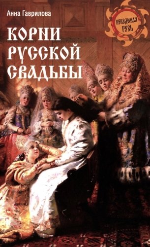 Корни русской свадьбы фото книги