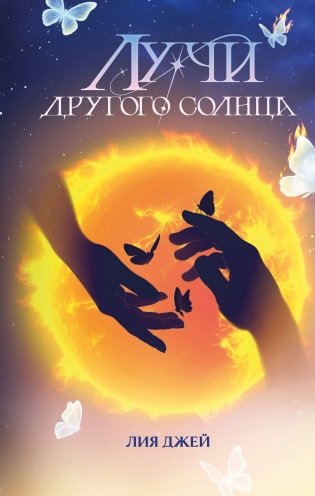 Лучи другого солнца фото книги
