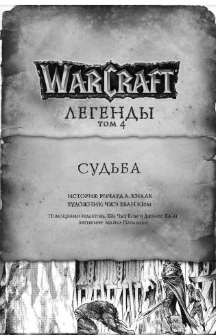 Warcraft. Легенды. Том 4 фото книги 11