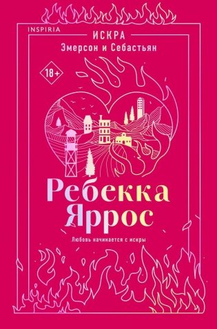 Искра. Эмерсон и Себастьян фото книги