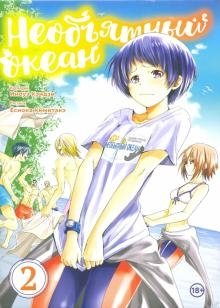 Необъятный океан. Том 2. Манга фото книги