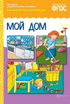 Рассказы по картинкам. Мой дом. ФГОС фото книги