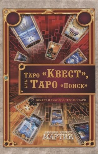 Таро "Квест", или Таро "Поиск" (80 карт + руководство по Таро) фото книги