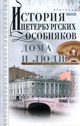 История петербургских особняков. Дома и люди фото книги