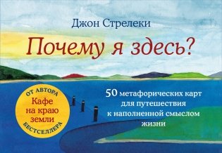 Почему я здесь? 50 метафорических карт для путешествия к наполненной смыслом жизни фото книги