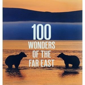 100 Wonders of the Far East фото книги