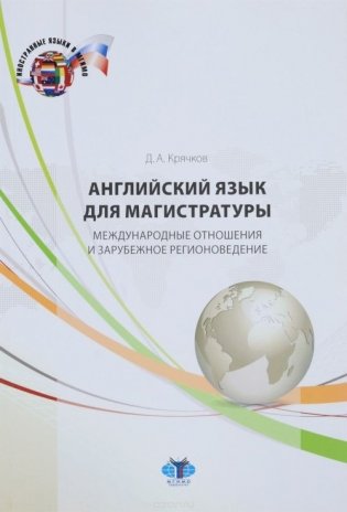 Английский язык для магистратуры. Международные отношения и зарубежное регионоведение. Уровень С1 фото книги