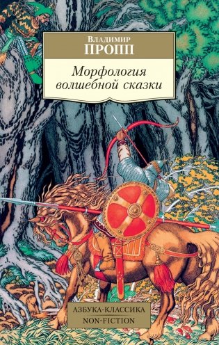 Морфология волшебной сказки фото книги