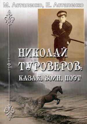Николай Туроверов: казак, воин, поэт фото книги
