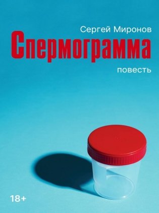 Спермограмма: повесть фото книги
