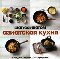Азиатская кухня. Наглядные рецепты с фотографиями фото книги