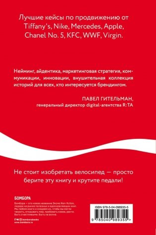 Как Coca-Cola завоевала мир. 101 успешный кейс от брендов с мировым именем фото книги 2