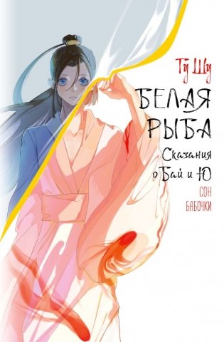 Белая рыба. Сказания о Бай и Ю. Сон бабочки (8) фото книги