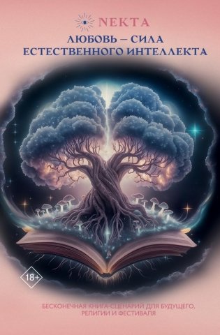 Любовь - сила естественного интеллекта фото книги