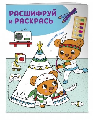 Вместе веселее! Раскраски с цветовым шифром! фото книги 2