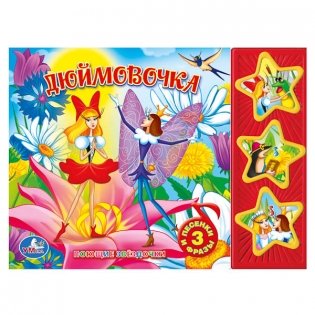 Звуковая книжка "Союзмультфильм. Дюймовочка" фото книги