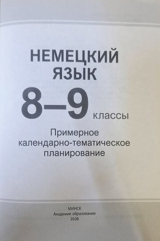 Немецкий язык. 8-9 классы. Примерное календарно-тематическое планирование. 2026/2027 учебный год фото книги 2
