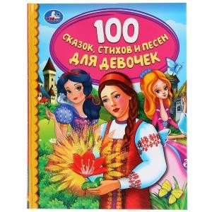 100 сказок, стихов и песен для девочек фото книги