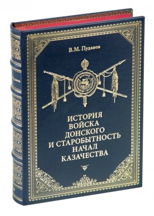 История Войска Донского и старобытность начал казачества фото книги