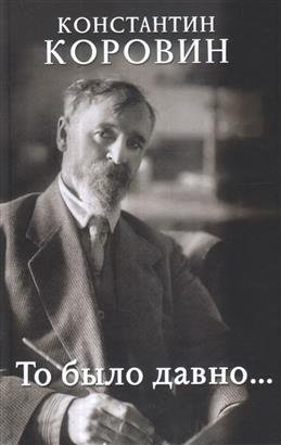 То было давно... фото книги