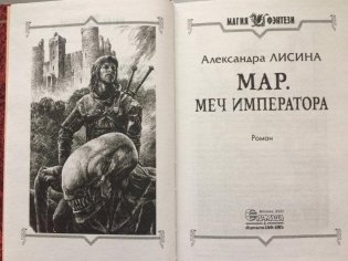Мар. Меч императора фото книги 2