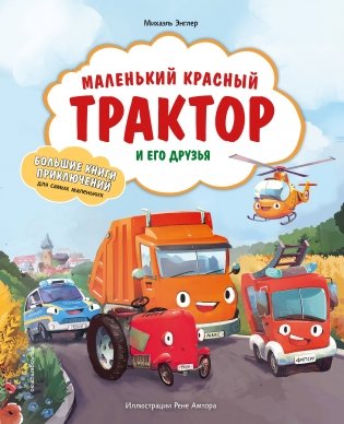 Маленький красный Трактор и его друзья фото книги