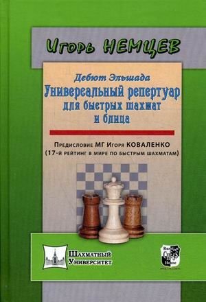 Дебют Эльшада или универсальный репертуар для быстрых шахмат и блица фото книги