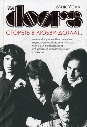 The Doors. Сгореть в любви дотла! фото книги