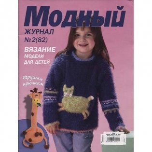 Журнал "Модный. Вязание модели для детей. Игрушки крючком", №2(82) фото книги