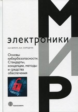 Основы кибербезопасности. Стандарты, концепции, методы и средства обеспечения фото книги