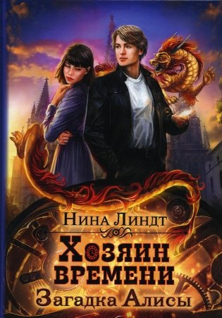 Хозяин времени. Загадка Алисы фото книги