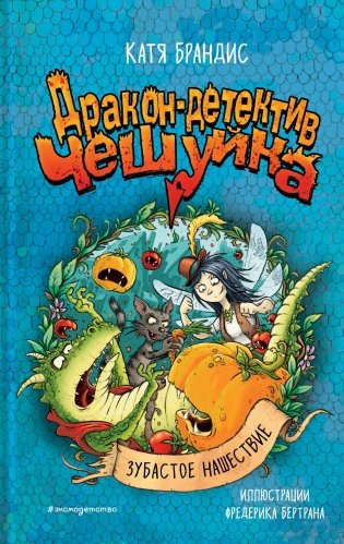 Зубастое нашествие фото книги