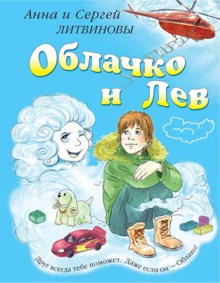 Облачко и Лев фото книги