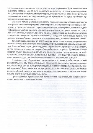 Литературные и фольклорные произведения. Как читать, понимать, делать выводы. Часть 1. Сказки. Средняя группа (4-5 лет) фото книги 4
