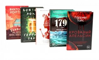 Кровавый апельсин; 1795; Дочери мертвой империи; Вся твоя ложь; Убийство на летнем фестивале (комплект из 5-ти книг) фото книги