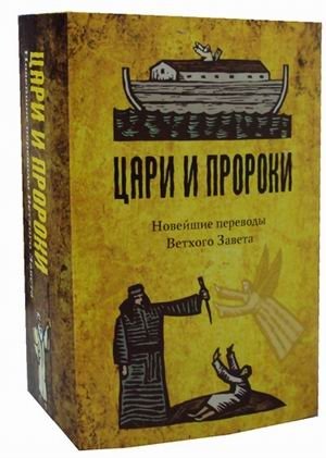 Цари и Пророки. Новейшие переводы Ветхого Завета. Комплект в 2-х книгах: Вожди и Цари Израиля. Пророки Израиля (количество томов: 2) фото книги