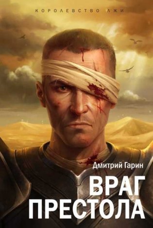 Королевство лжи. Враг престола фото книги