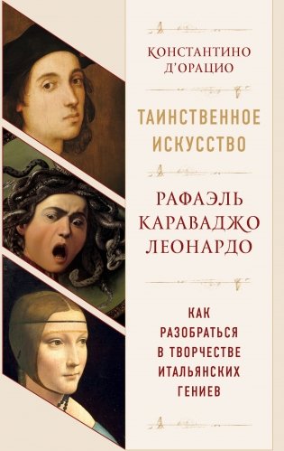 Таинственное искусство: Рафаэль, Леонардо, Караваджо (комплект из 3 книг) (количество томов: 3) фото книги