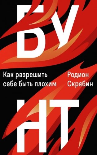 Бунт. Как разрешить себе быть плохим фото книги
