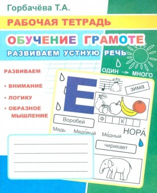 Обучение грамоте. Развиваем устную речь: Рабочая тетрадь фото книги