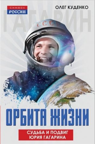 Орбита жизни. Судьба и подвиг Юрия Гагарина фото книги