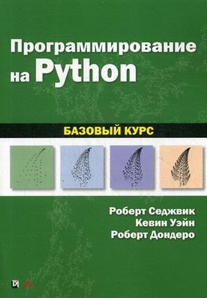 Программирование на Python. Базовый курс. Руководство фото книги