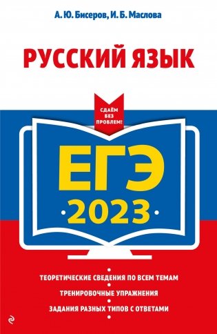 ЕГЭ-2023. Русский язык фото книги