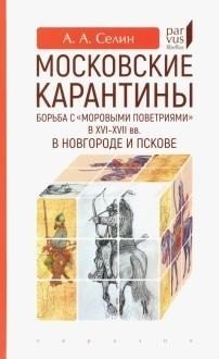 Московские карантины.Борьба с "моровыми поветриями" в XVI-XVII вв. фото книги