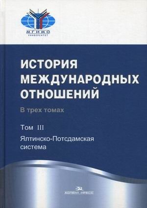 История международных отношений. Учебник. В 3-х томах. Том 3: Ялтинско-Потсдамская система. Гриф УМО вузов России фото книги