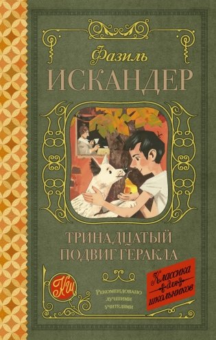 Тринадцатый подвиг Геракла фото книги
