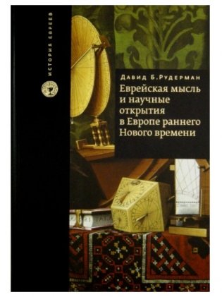Еврейская мысль и научные открытия в Европе раннего Нового времени фото книги