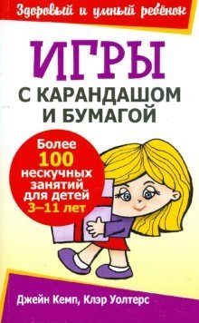 Игры с карандашом и бумагой фото книги
