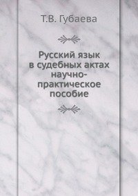 Русский язык в судебных актах. научно-практическое пособие фото книги