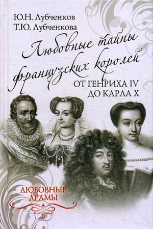 Любовные тайны французских королей от Генриха IV до Карла Х фото книги